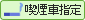 喫煙者指定
