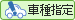 車種指定