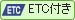 ETC付