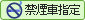 禁煙車指定