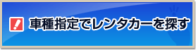 車種指定でレンタカーを探す