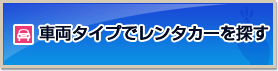 車両タイプでレンタカーを探す