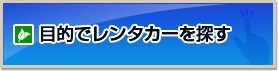 目的でレンタカーを探す