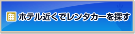 ホテル近くでレンタカーを探す