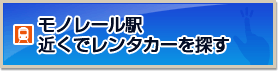 モノレール駅近くでレンタカーを探す
