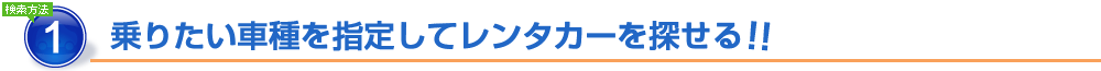 乗りたい車種を指定してレンタカーを探せる