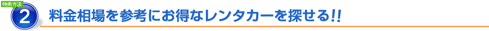 料金相場を参考にお得なレンタカーを探せる