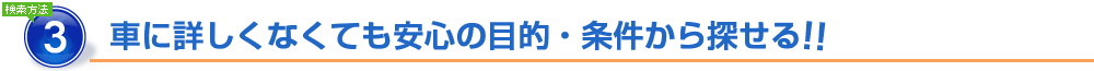 車に詳しくなくても安心の目的・条件から探せる