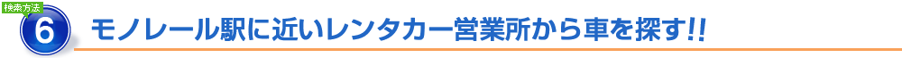 モノレール駅に近いレンタカー営業所から車を探す
