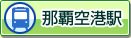那覇空港駅