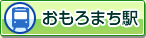 おもろまち駅