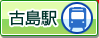 古島駅