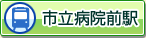 市立病院前駅