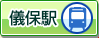 儀保駅