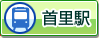 首里駅