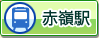 赤嶺駅