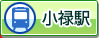 小禄駅