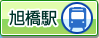 旭橋駅