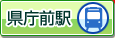 県庁前駅