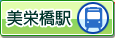 美栄橋駅