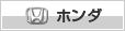 ホンダ