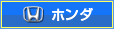 ホンダ