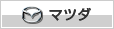 マツダ