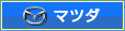 マツダ