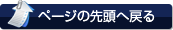 ページの先頭へ戻る
