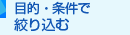 目的条件で絞り込む