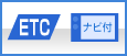 ETC・ナビ付
