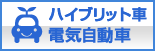 ハイブリット車・電気自動車