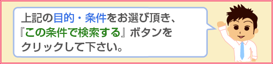 目的・条件で探す