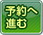 予約へ進む