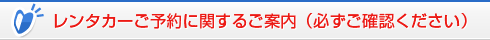 レンタカーご予約に関するご案内（必ずご確認ください）