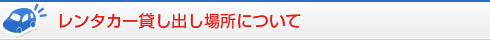 レンタカー貸し出し場所について
