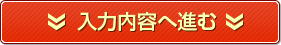 入力内容へ進む