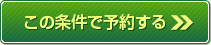 この条件で予約する