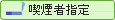 喫煙者指定