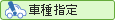 車種指定