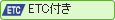 ETC付き