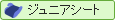 ジュニアシート