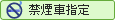 禁煙車指定