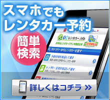 スマホでもレンタカー予約
