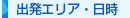 出発エリア・日時
