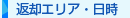 返却エリア・日時
