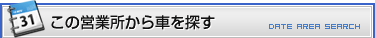 レンタカー検索