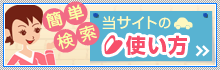 当サイトの使い方