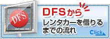 DFSからレンタカーを借りる