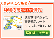 沖縄の高速道路情報